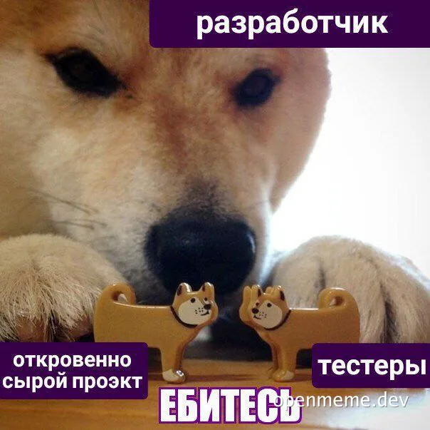 Shiba Inu dog meme with toy Shiba Inu figures and Russian text about developer and tester interactions