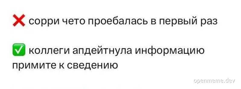 Мем с крестиком и галочкой: «сорри чето проебалась в первый раз» против «коллеги апдейтнула информацию, примите к сведению»
