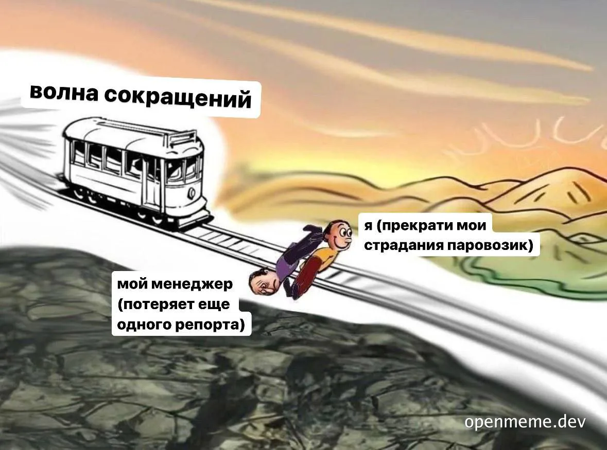 cartoon image of a train rushing towards two men on the tracks with russian text overlay