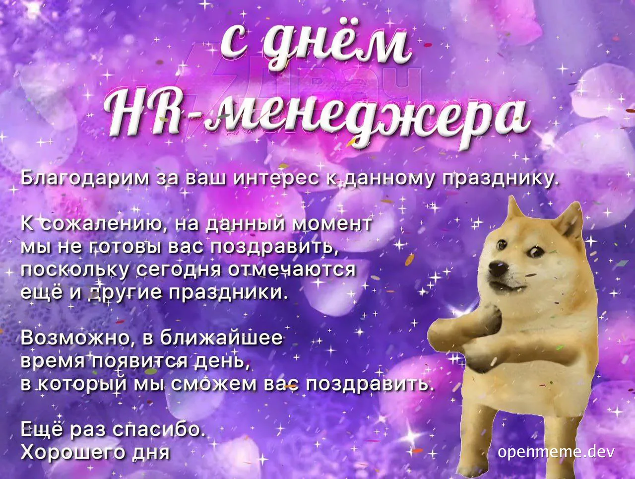 dog meme with text in russian congratulating HR manager