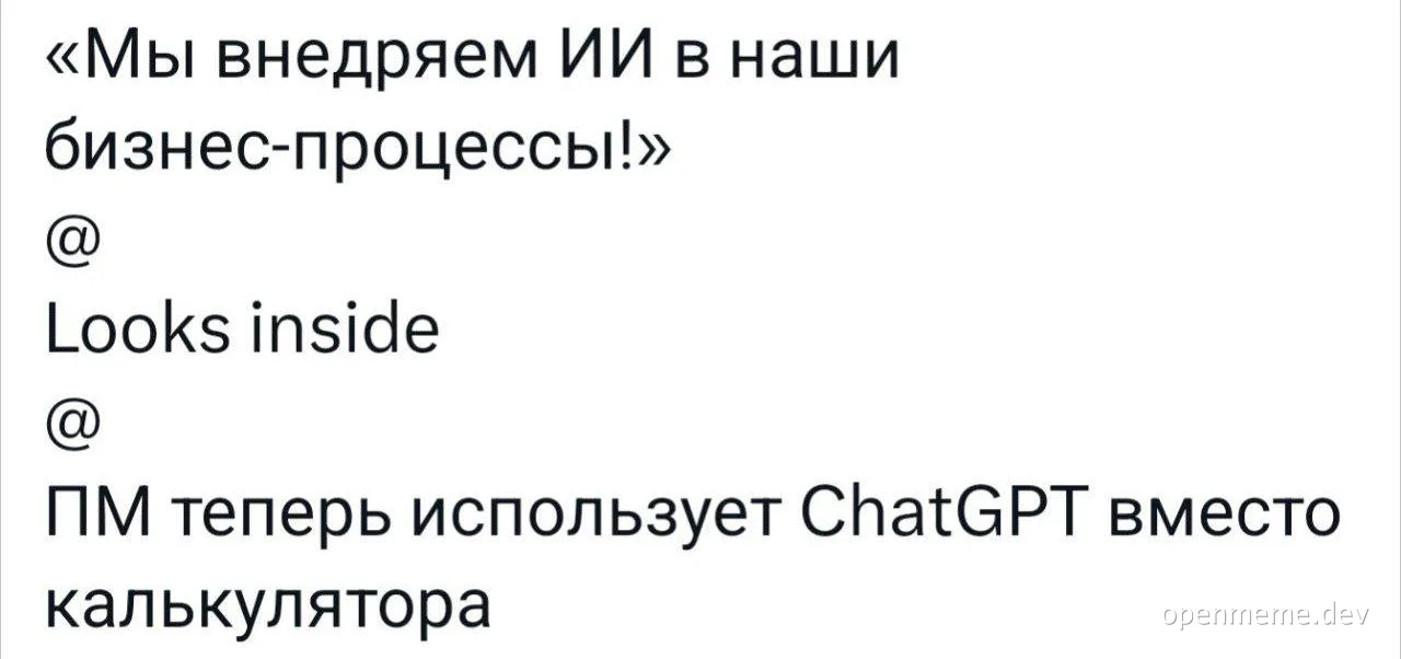 Russian meme about business process AI implementation
