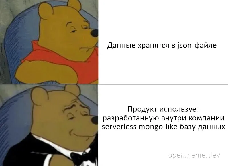 Мем с Винни-Пухом: верхняя часть показывает грустного медведя с текстом 'Данные хранятся в json-файле', нижняя — медведя в смокинге с текстом 'Продукт использует разработанную внутри компании serverless mongo-like базу данных'