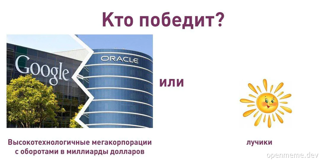 Google vs Oracle meme with a smiling sun