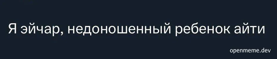 Я эйчар, недоношенный ребенок айти