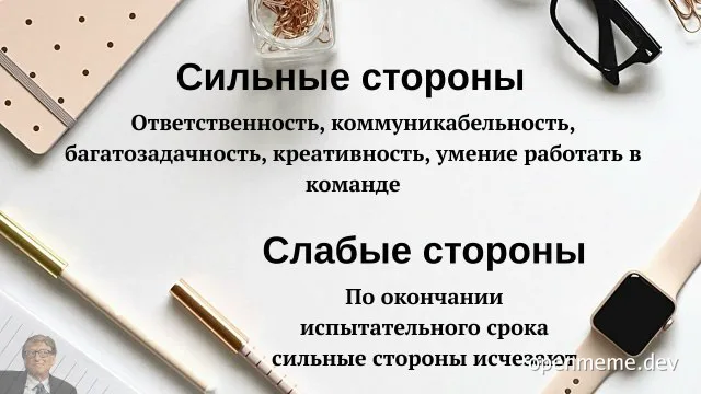 Мeme about employee strengths and weaknesses
