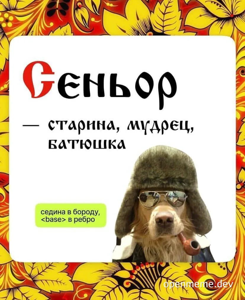 A dog wearing a fur ushanka hat, aviator sunglasses and a pipe, presented as a 'senior' developer, with Russian text and a