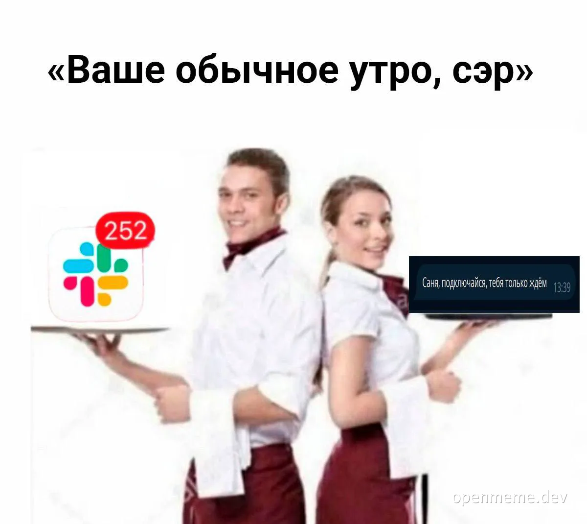 Официанты держат поднос с логотипом Slack и 252 уведомлениями, а также поднос с сообщением о видеозвонке.