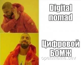 Drake meme comparing digital nomad and homeless