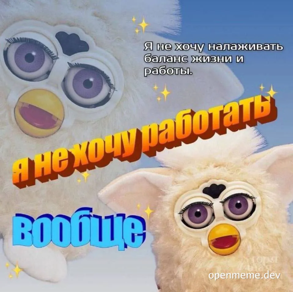 Furby meme with Russian text, expressing reluctance to work