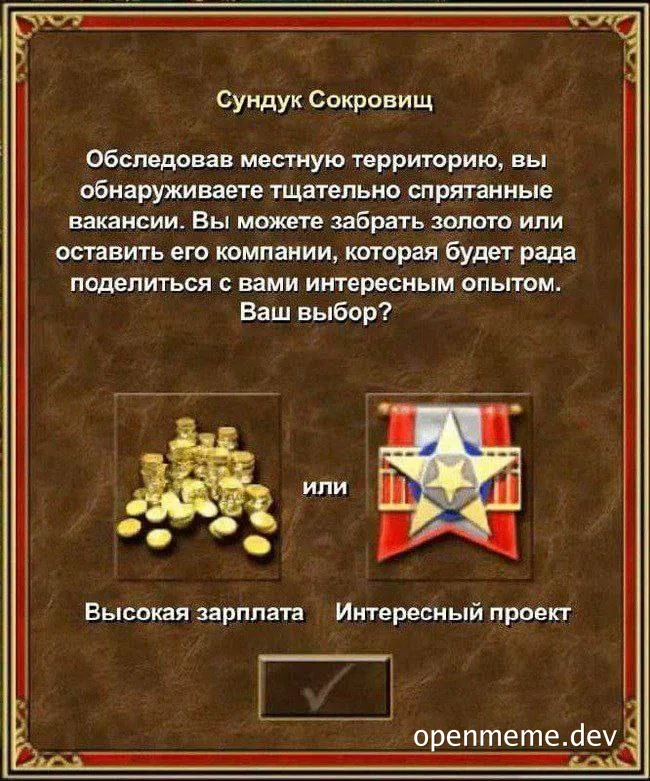 russian meme image of treasure chest with choice between high salary and interesting project