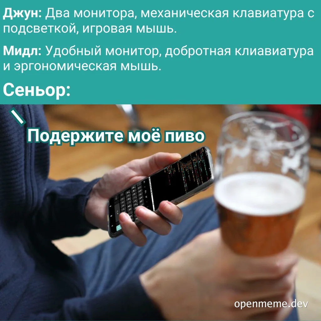 Сеньор программист держит пиво и телефон с кодом