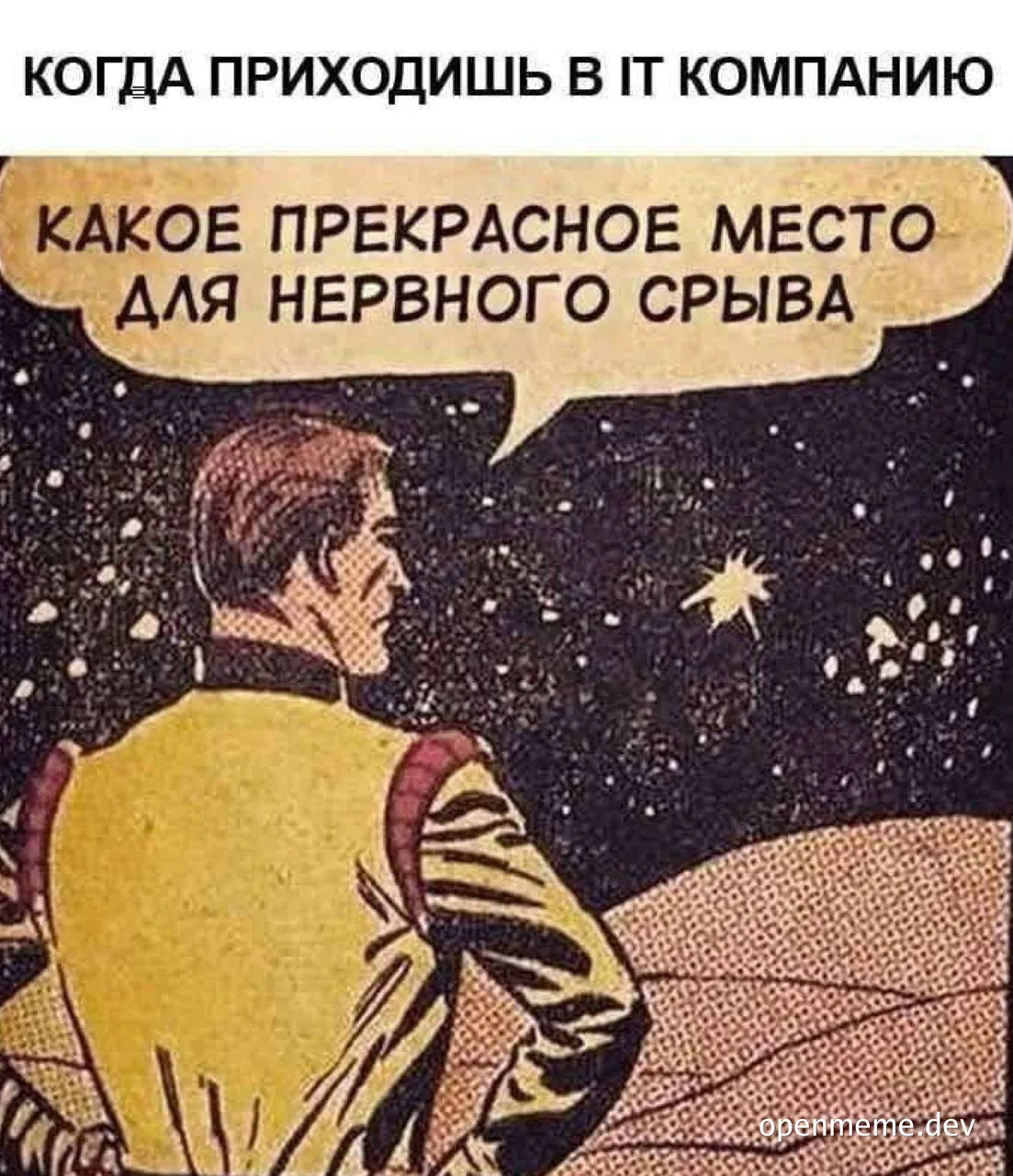 Персонаж в жёлтом костюме стоит спиной на безжизненной планете под звёздным небом; облако реплики: «Какое прекрасное место
