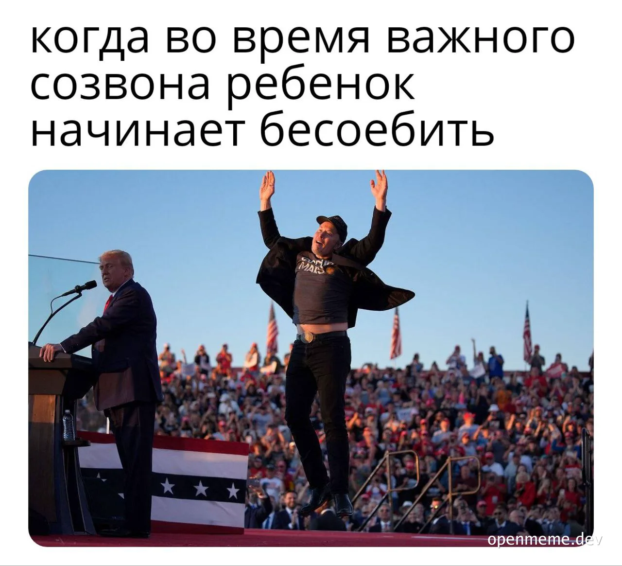 Мем с русским текстом про то, как ребенок начинает беспокоить на важном созвоне; на фото человек энергично прыгает с
