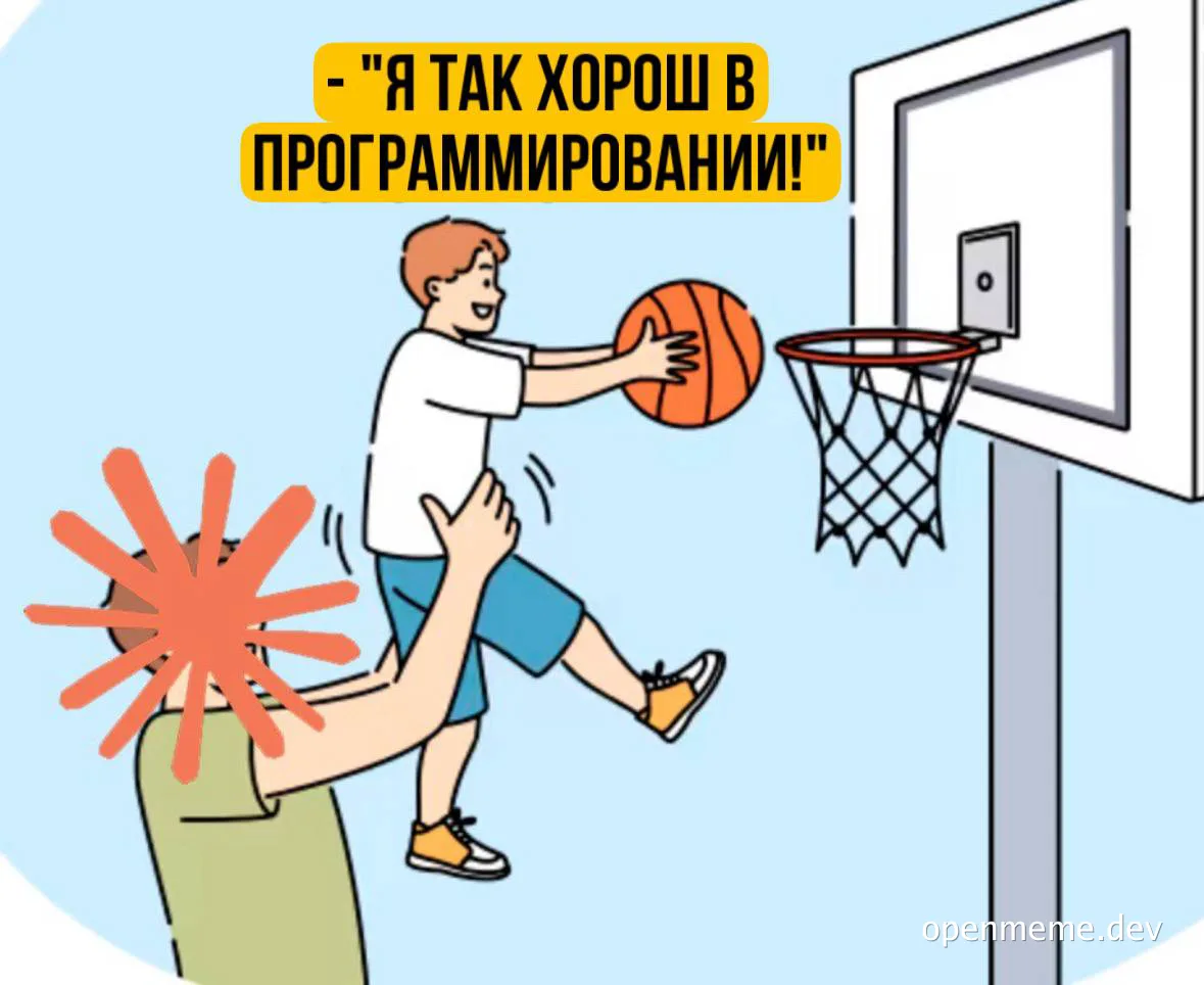 Cartoon of a man dunking a basketball into a hoop while another man watches with a burst of red lines emanating from his head, with the text 'Я так хорош в программировании!'