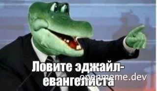 Crocodile in a suit pointing and saying 'Ловите эджайл-евангелиста'