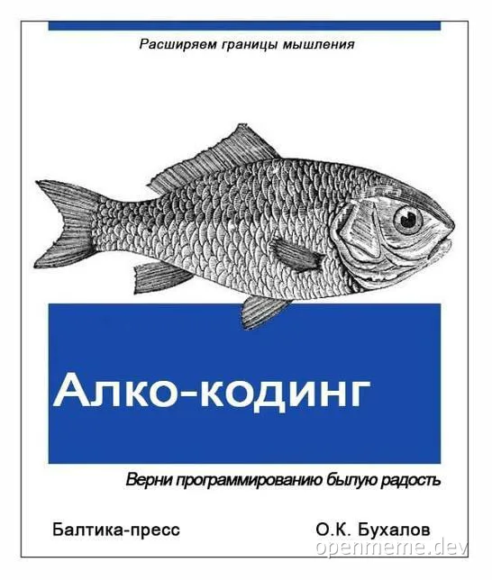 Fish on book cover with blue rectangle and text 'Алко-кодинг'