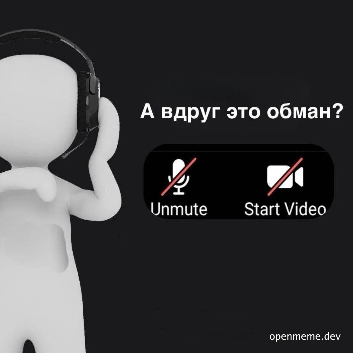 A cartoon character wearing headphones with a concerned expression next to disabled 'Unmute' and 'Start Video' buttons and text reading 'A vdurg eto obman?'