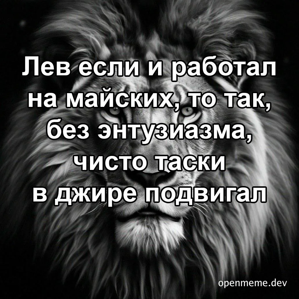 Lion with russian text overlay