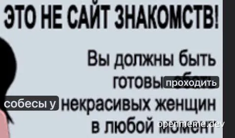 Русскоязычный текстовый мем с выделенными словами, переделывающий предупреждение сайта знакомств в шутку о собеседованиях