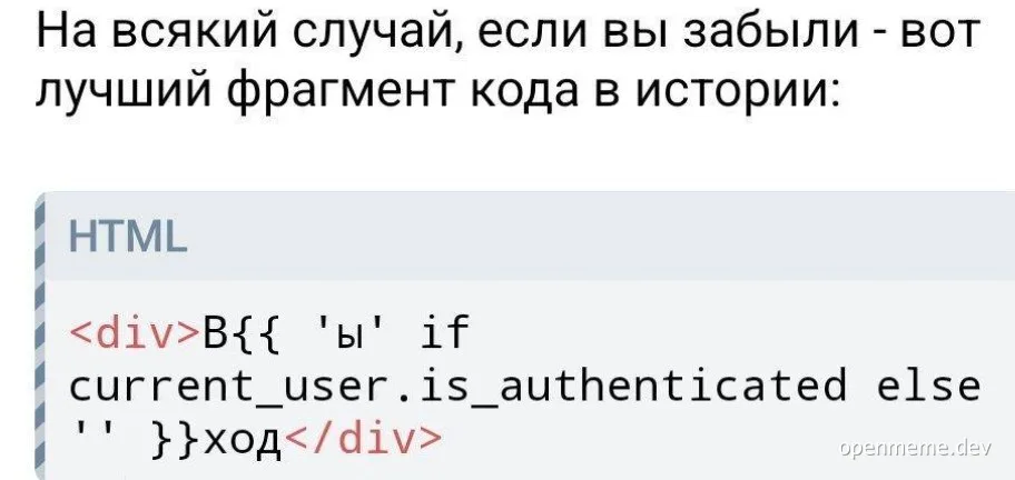 HTML code snippet with a conditional statement checking if current_user.is_authenticated to display the word Бывалый