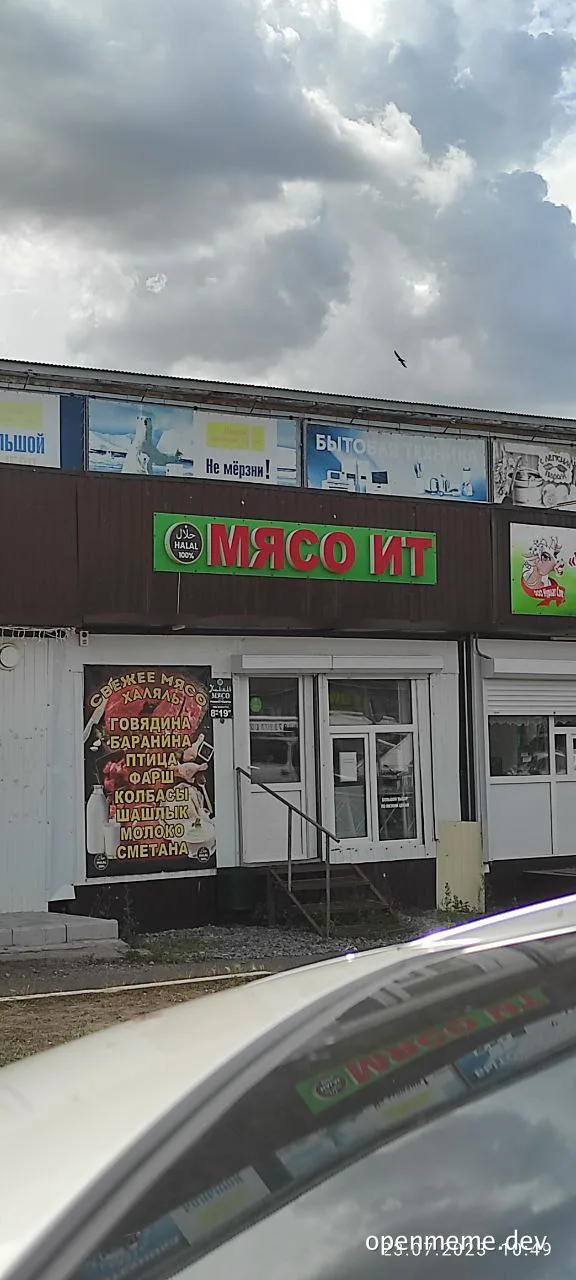 store sign reading Мясо ИТ