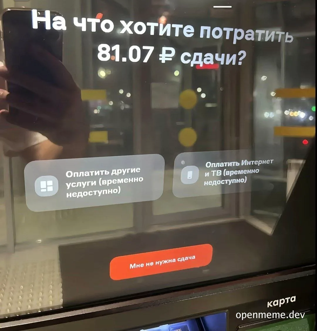 Экран банкомата с предложением потратить 81.07 рубля сдачи, но все кнопки оплаты услуг заблокированы