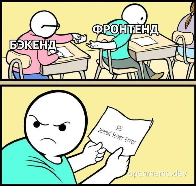 backend and frontend developer meme about 500 internal server error
