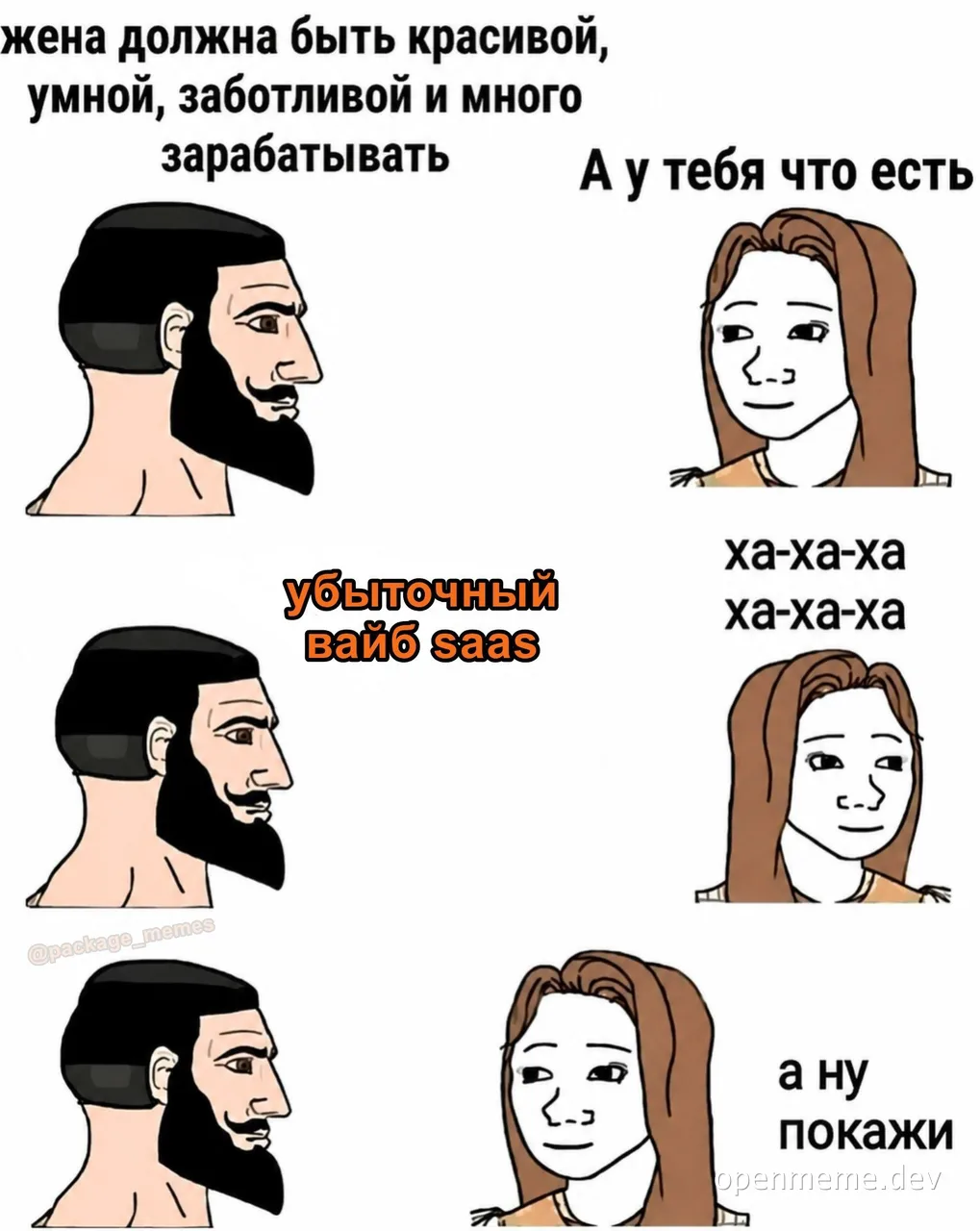 Мем с персонажами в стиле «А у тебя что есть», где мужик отвечает на требования жены, что у него есть убыточный вайб саас