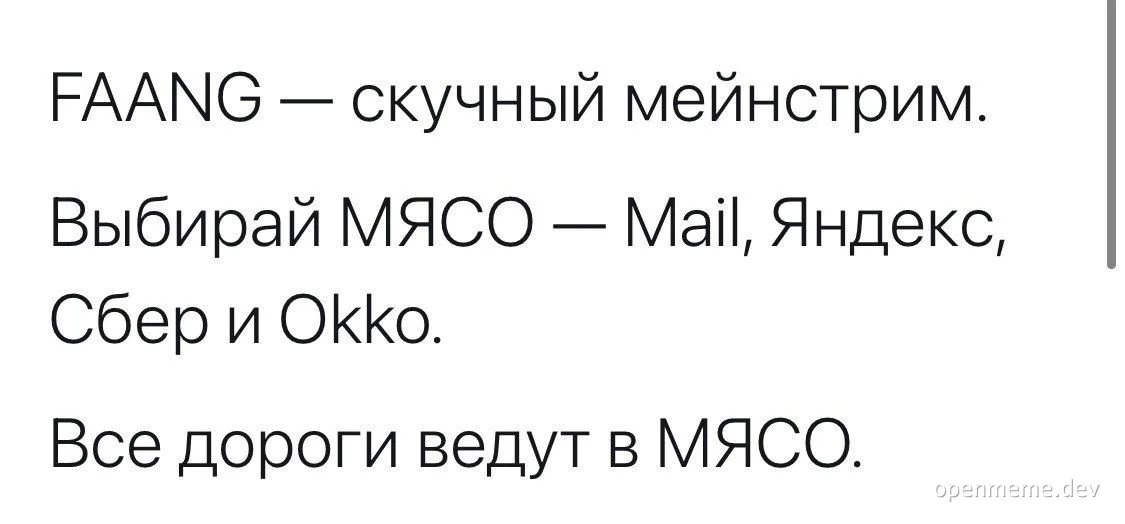 FAANG — скучный мейнстрим. Выбирай МЯСО — Mail, Яндекс, Сбер и Okko. Все дороги ведут в МЯСО.