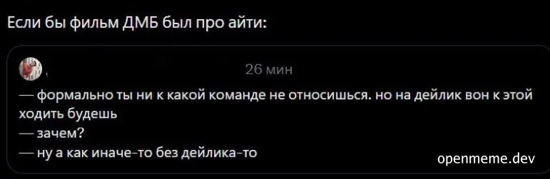 Мем про айти и фильм ДМБ