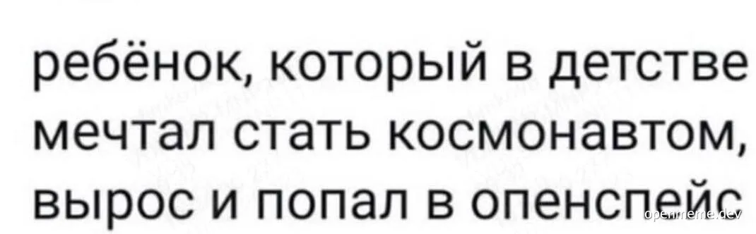russian text meme about kid wanting to be astronaut