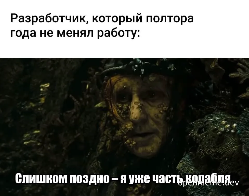 A meme of a character from Pirates of the Caribbean with a dirty face and the text 'Разработчик, который полтора года не менял работу: Слишком поздно - я уже часть корабля'