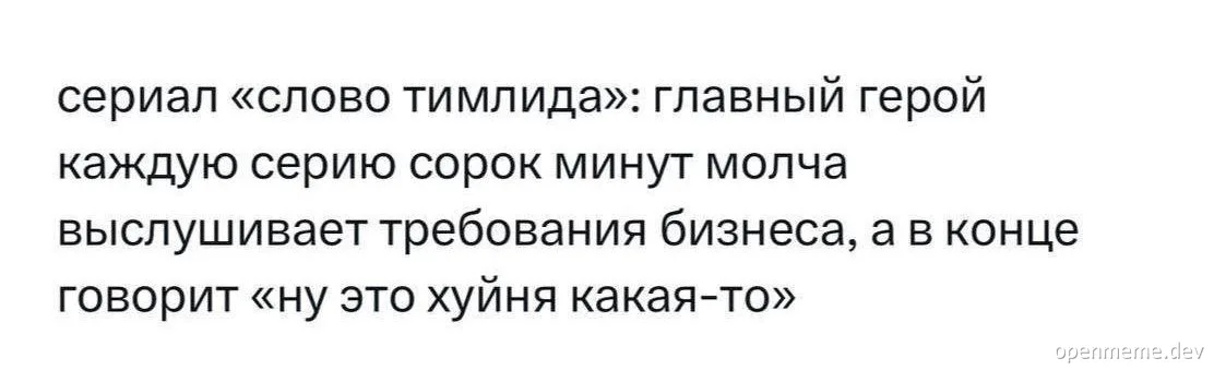 russian tv show meme about team lead listening to business requirements