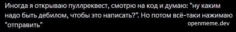 Мем про пуллреквест и код