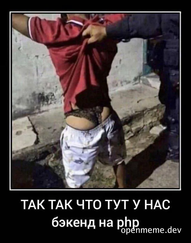 Man in red shirt being searched by police with pants pulled down, text 'TAK TAK ЧТО ТУТ У НАС бэкенд на php'