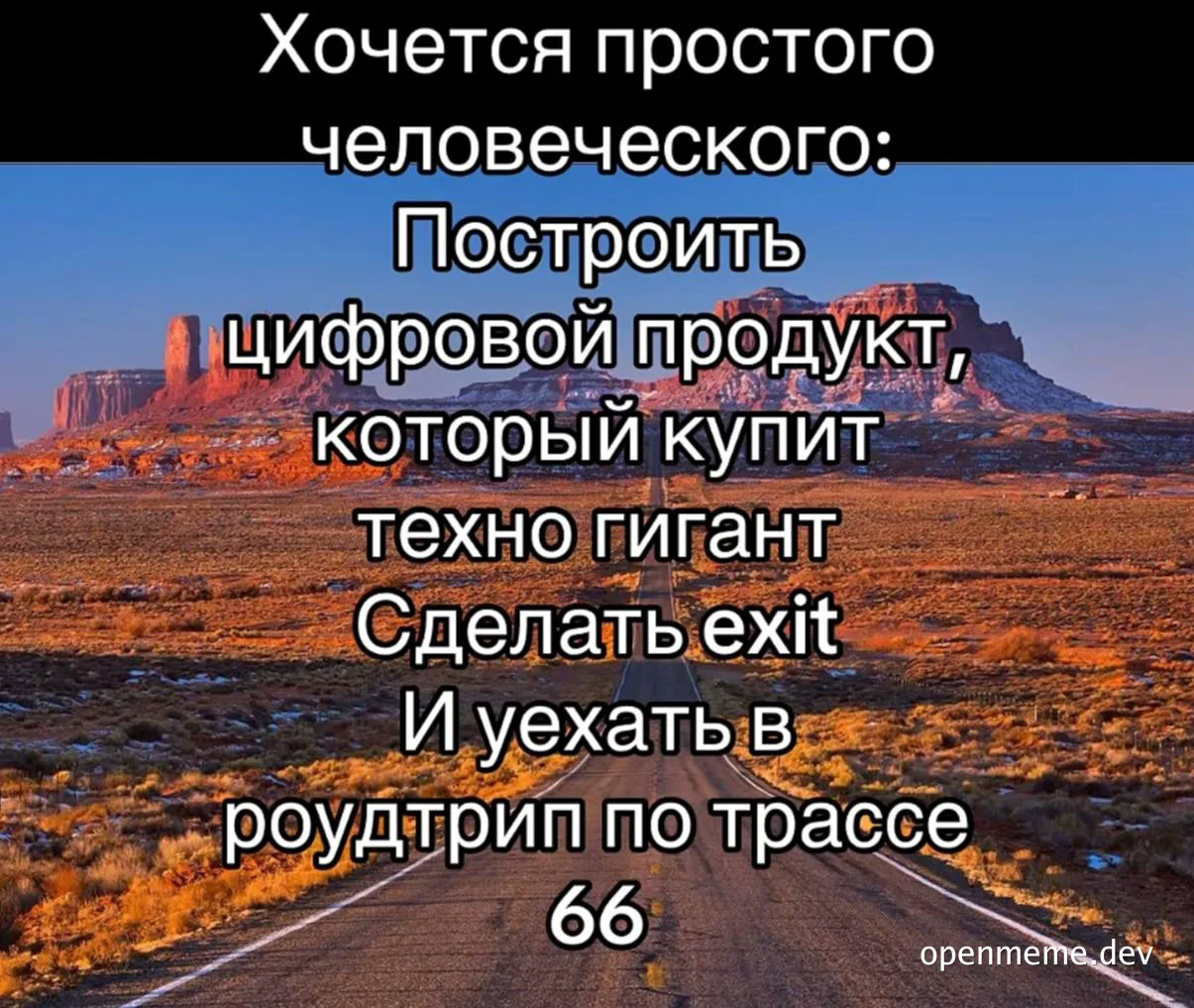 Текст на фоне пустыни: Хочется простого человеческого: Построить цифровой продукт, который купит техно гигант, Сделать exit и уехать в роудтрип по трассе 66
