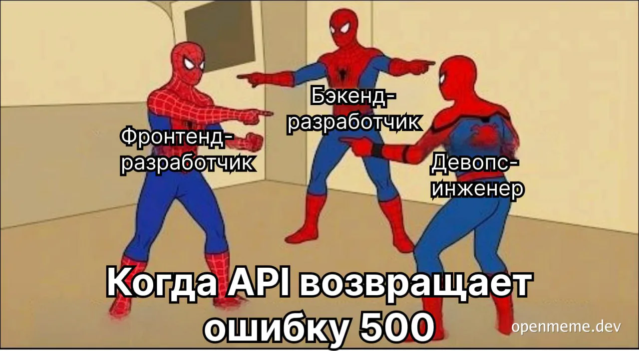 Three Spidermen pointing at each other labeled frontend developer, backend developer, and devops engineer with text 'Когда API возвращает ошибку 500'