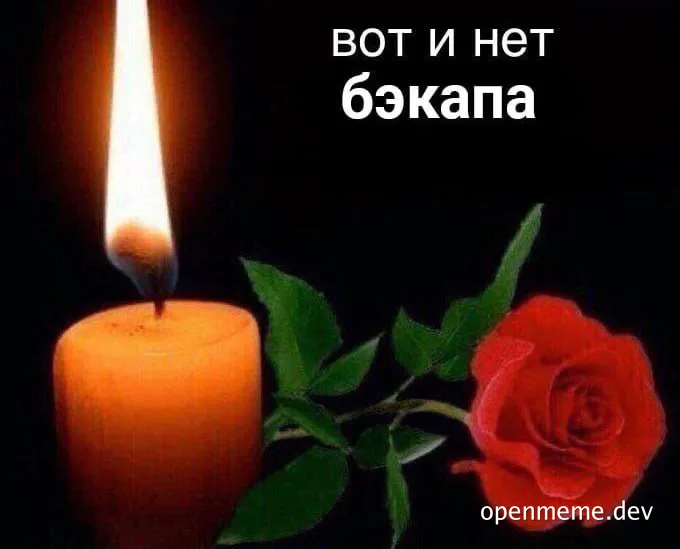 a candle and a rose with the text 'вот и нет бэкапа'