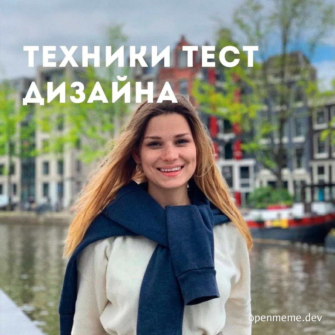 a woman in a white shirt and blue scarf standing in front of a canal with a cityscape in the background and ТЕХНИКИ ТЕСТ ДИЗАЙНА text overlay