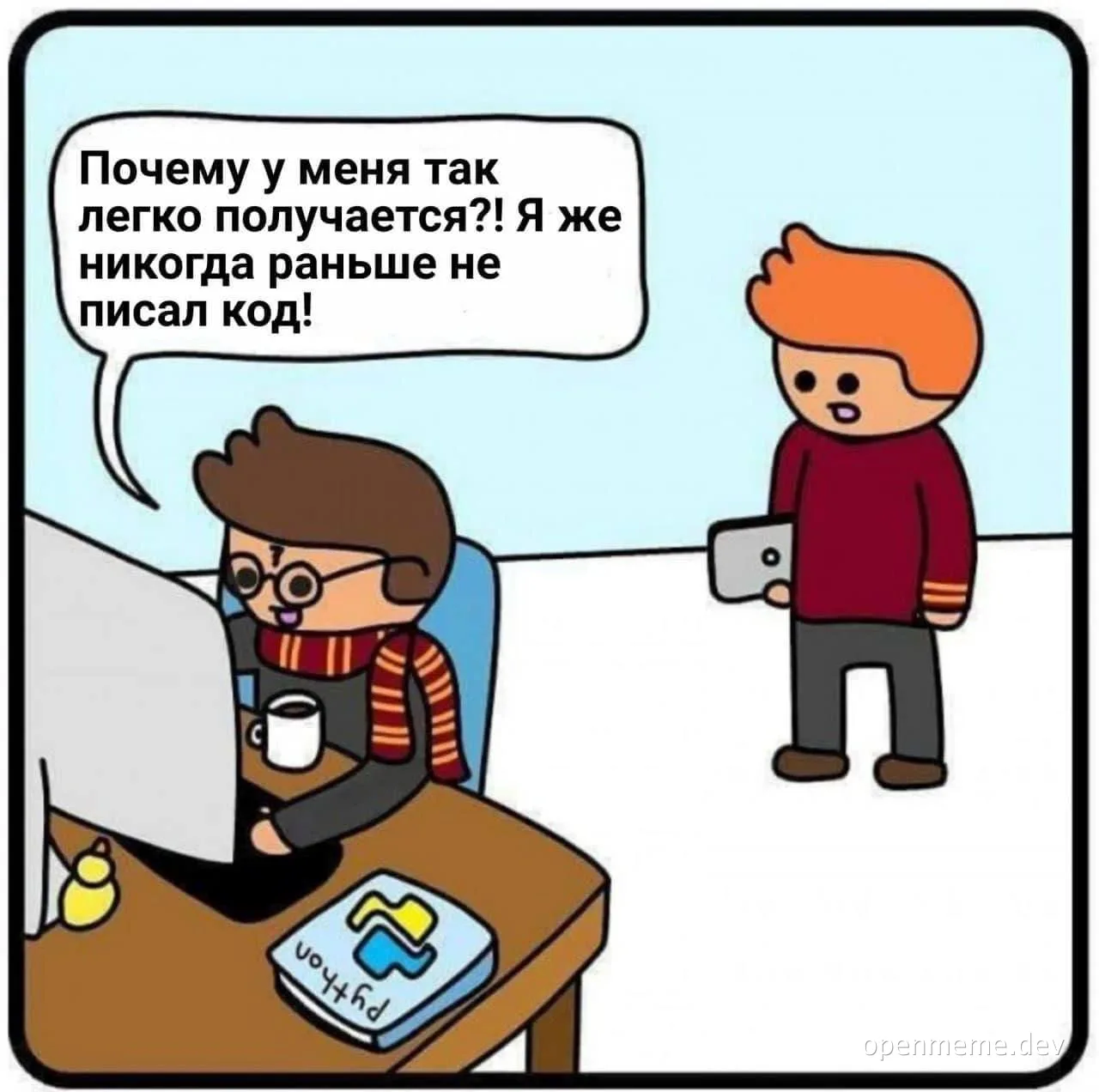 cartoon of a developer wondering why coding is easy for them since they've never done it before