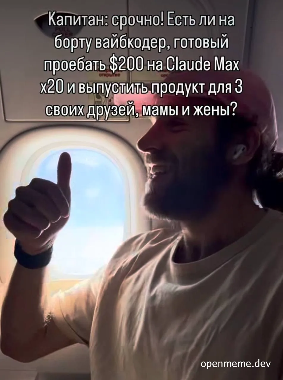 Мем с мужчиной в самолете, поднимающим палец вверх, с текстом о поиске вайбкодера для работы с Claude Max