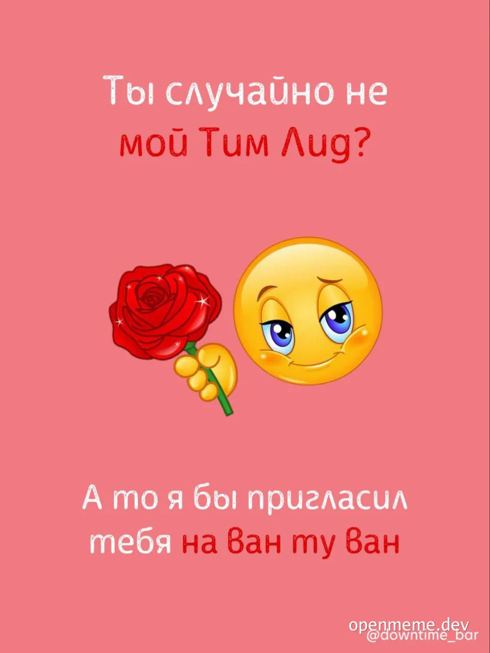 meme with a rose and a smiling emoji with a flirtatious expression, text in Russian