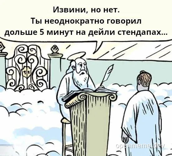 Cartoon of a bearded god at the pearly gates refusing entry to a person who repeatedly spoke too long in daily standups,
