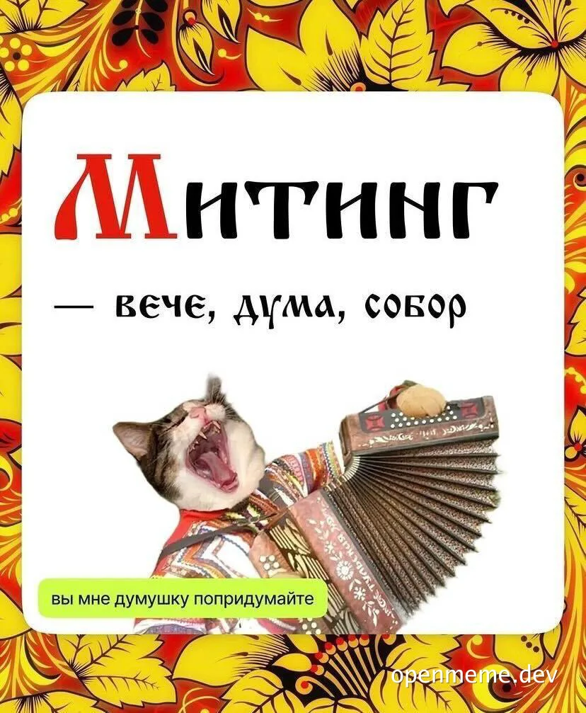 Кот в русском народном костюме играет на баяне с открытым ртом под ярким хохломским узором; сверху заголовок «МИТИНГ — вече,