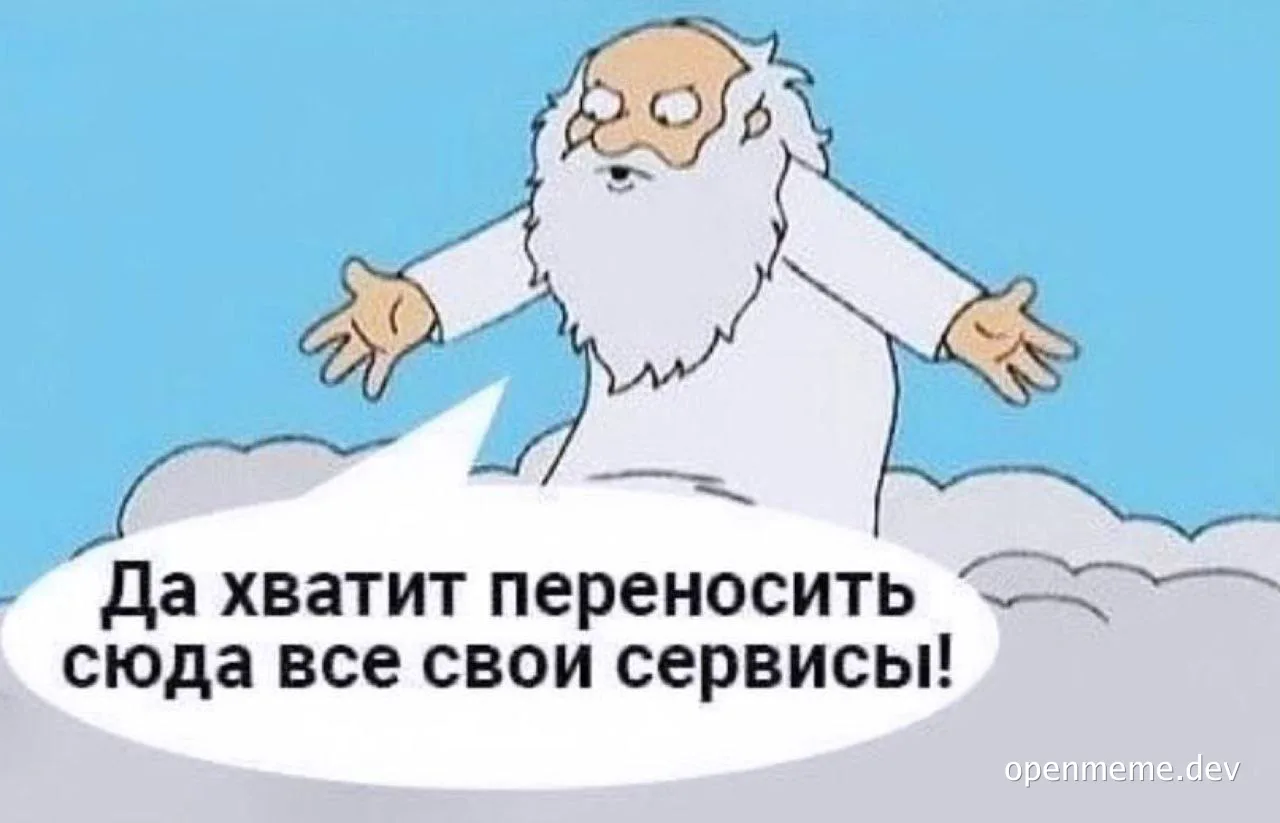 Cartoon of a man with a white beard and long hair, looking annoyed with his arms outstretched and a speech bubble saying 'Да хватит переносить сюда все свои сервисы!'