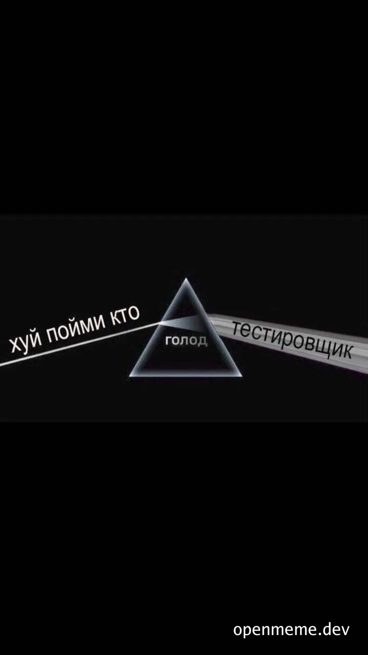 Dark triangle meme with Russian text