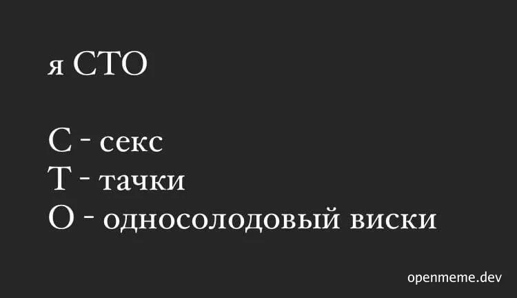 Russian acronym meme with list of humorous associations