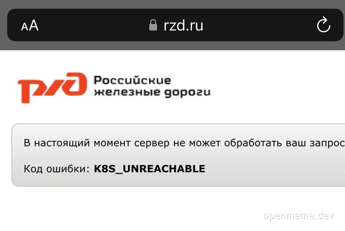 Russian Railways error page with K8S_UNREACHABLE code