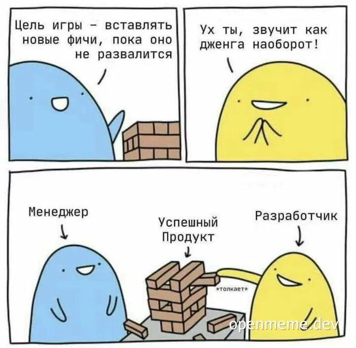 Комикс с двумя blob-персонажами: синий менеджер и жёлтый разработчик обсуждают башню из деревянных блоков под подписью