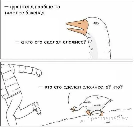 russian goose meme about frontend and backend